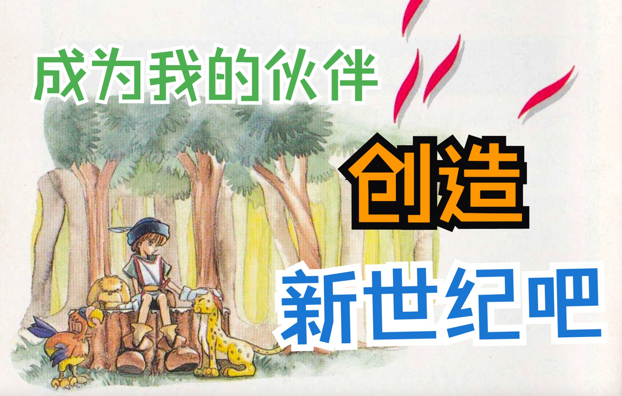 [图]14岁的小小年纪已经可以创造新世纪了--MD·《新创世纪》