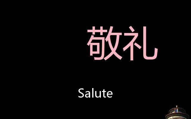 [图]敬礼 Chinese Pronunciation salute