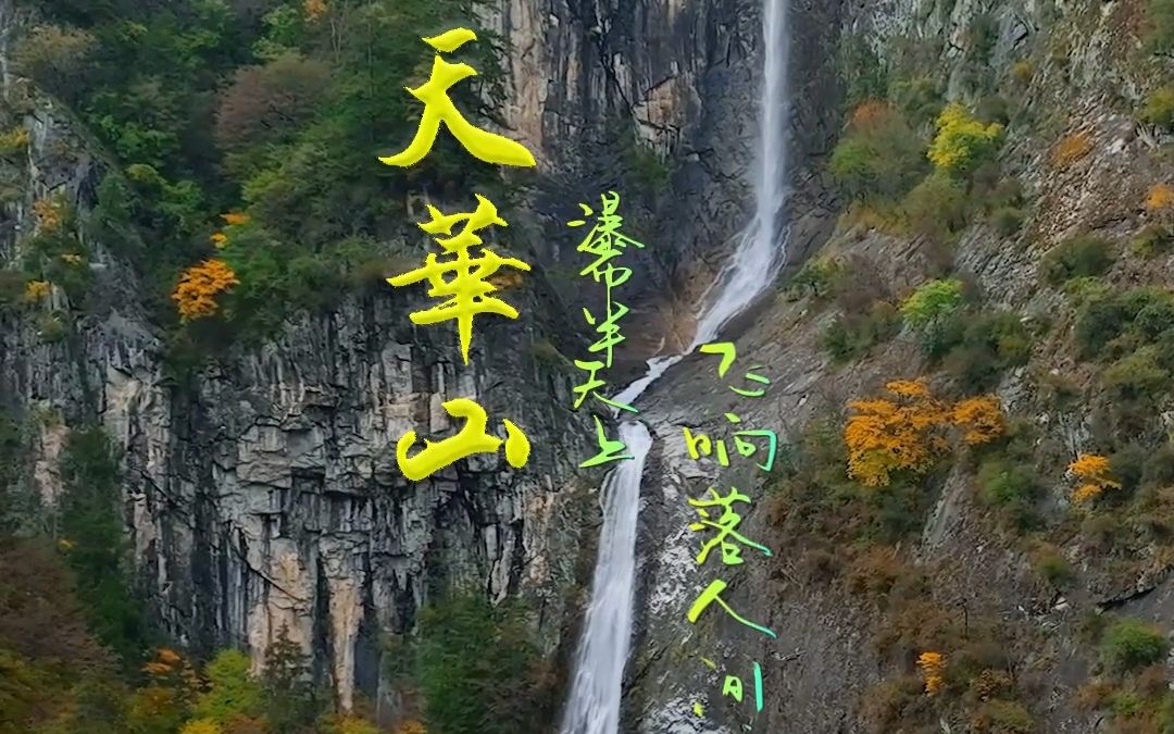 天华山--瀑布半天山 飞响落人间#秦岭秋韵醉美宁陕 (靳勇 杨稳)