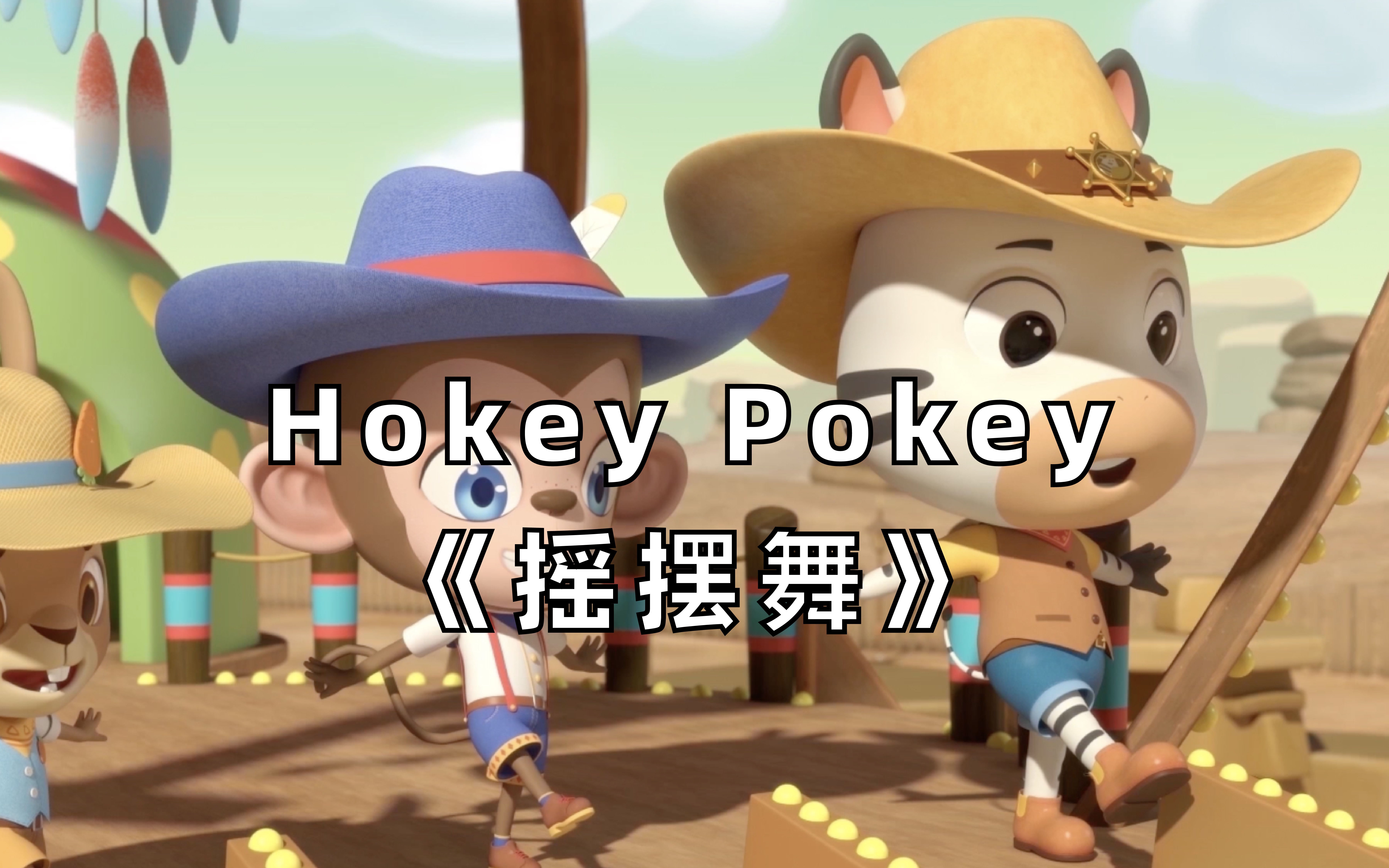 [图]【3D英文儿歌】Hokey Pokey《摇摆舞》