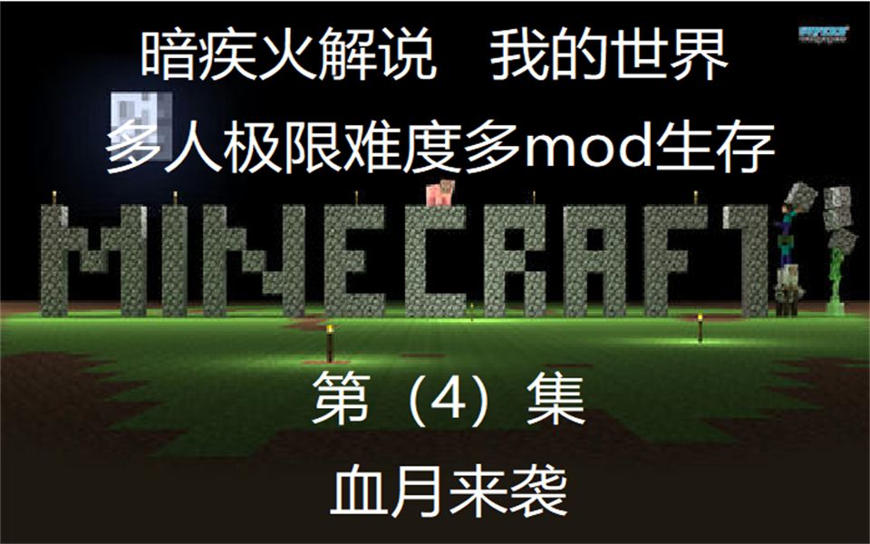 【暗疾火解说】我的世界多人极限难度多mod生存(4)血月来袭哔哩哔哩bilibili