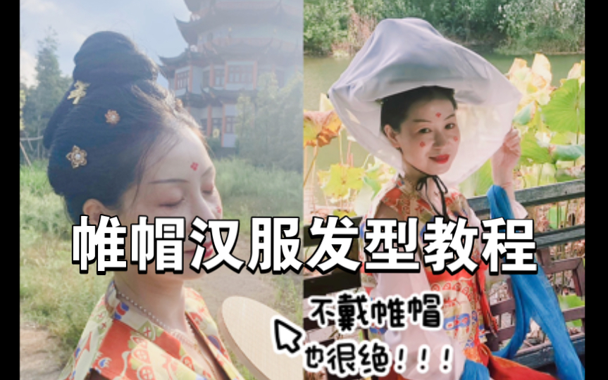 一款超简单适合帷帽的唐风汉服发型:单螺髻