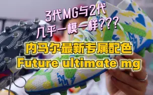 Download Video: 实战测评彪马最新3代MG大底，体验是怎样的呢？配色与鞋面质感真的有很大关系，内马尔最新专属配色future ultimate实战测评！