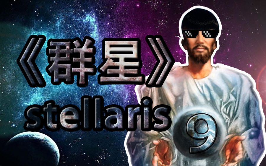 p9《群星(stellaris)》娱乐实况解说