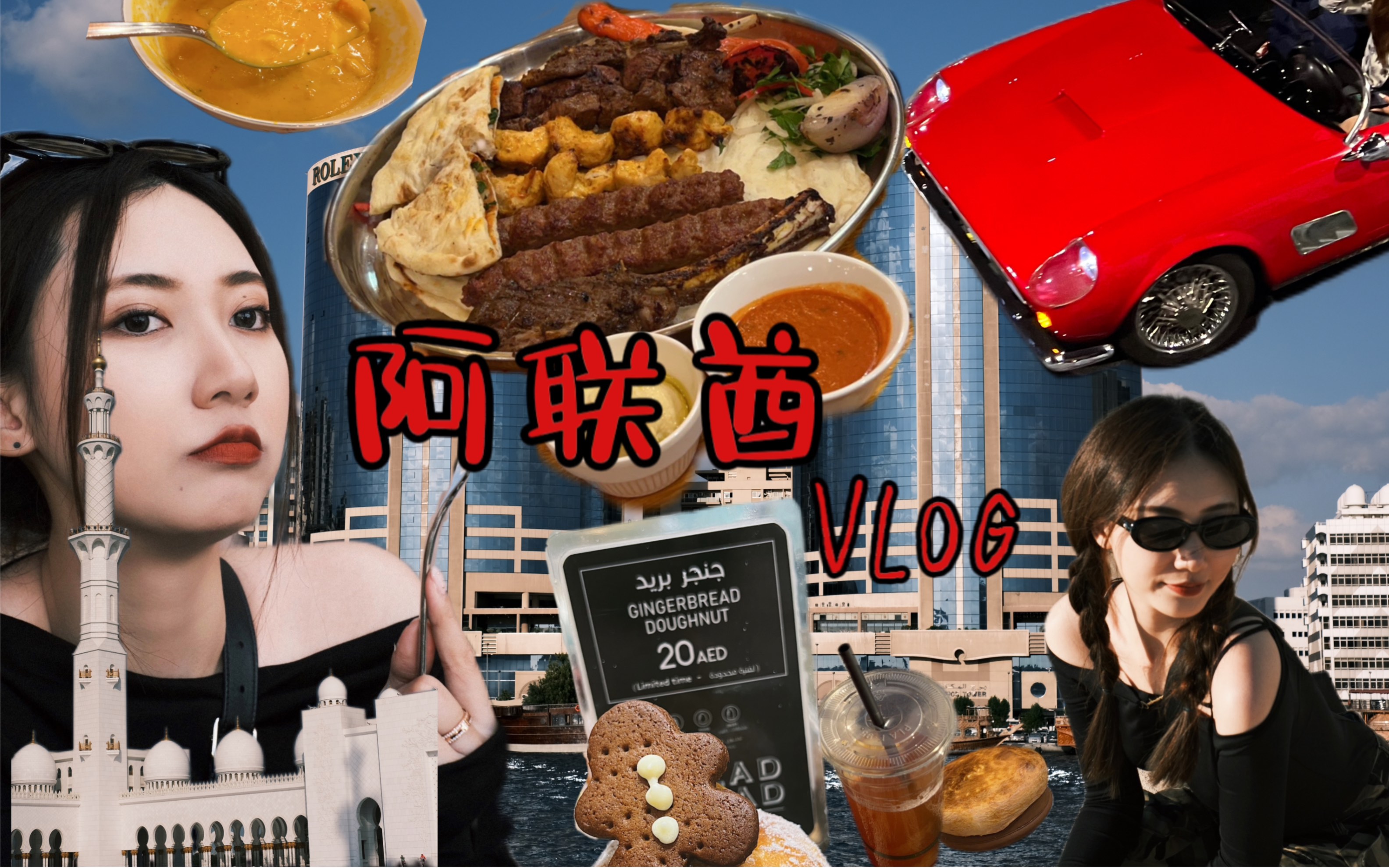 阿联酋VLOG|迪拜&阿布扎比特种兵|我来了!法拉利主题公园!𐟏Ž️|继成功打卡全球最高过山车后又冲向全球最快过山车的我内心be like:𐟘Ž!𐟎⥓”哩哔...