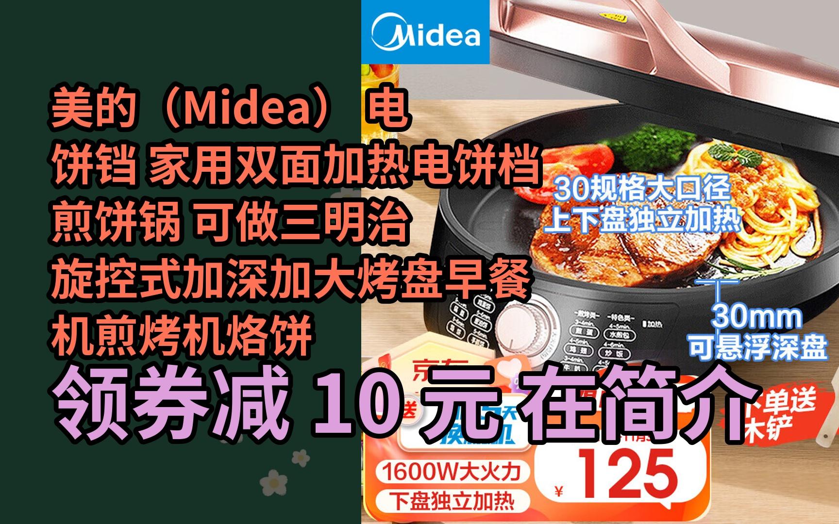 【限时券】美的(midea) 电饼铛 家用双面加热电饼档煎饼锅 可做三明治