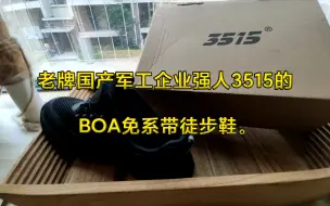 Download Video: 老牌国产军工企业强人3515的BOA免系带徒步鞋。