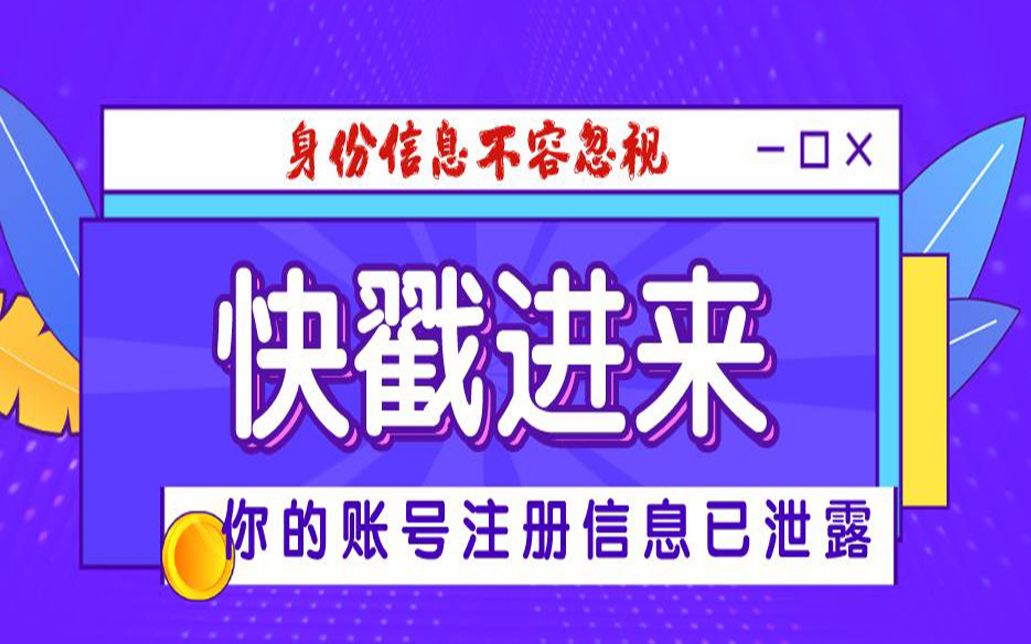 你的账号信息是否泄露?注册过哪些网站?微信是否被人非法绑定?如何查看?集合几个实用的方法.哔哩哔哩bilibili