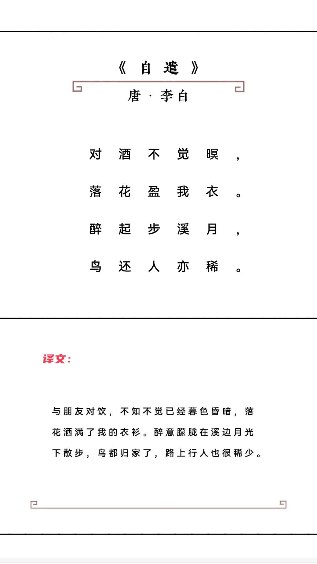 自遣 唐ⷦŽ白对酒不觉暝,落花盈我衣.醉起步溪月,鸟还人亦稀.哔哩哔哩bilibili