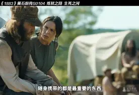 Download Video: 《1883》黄石前传：跨越生死之河 彻底进入蛮荒时代