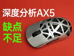 Télécharger la video: 只说缺点不说优点，深度聊聊AX5