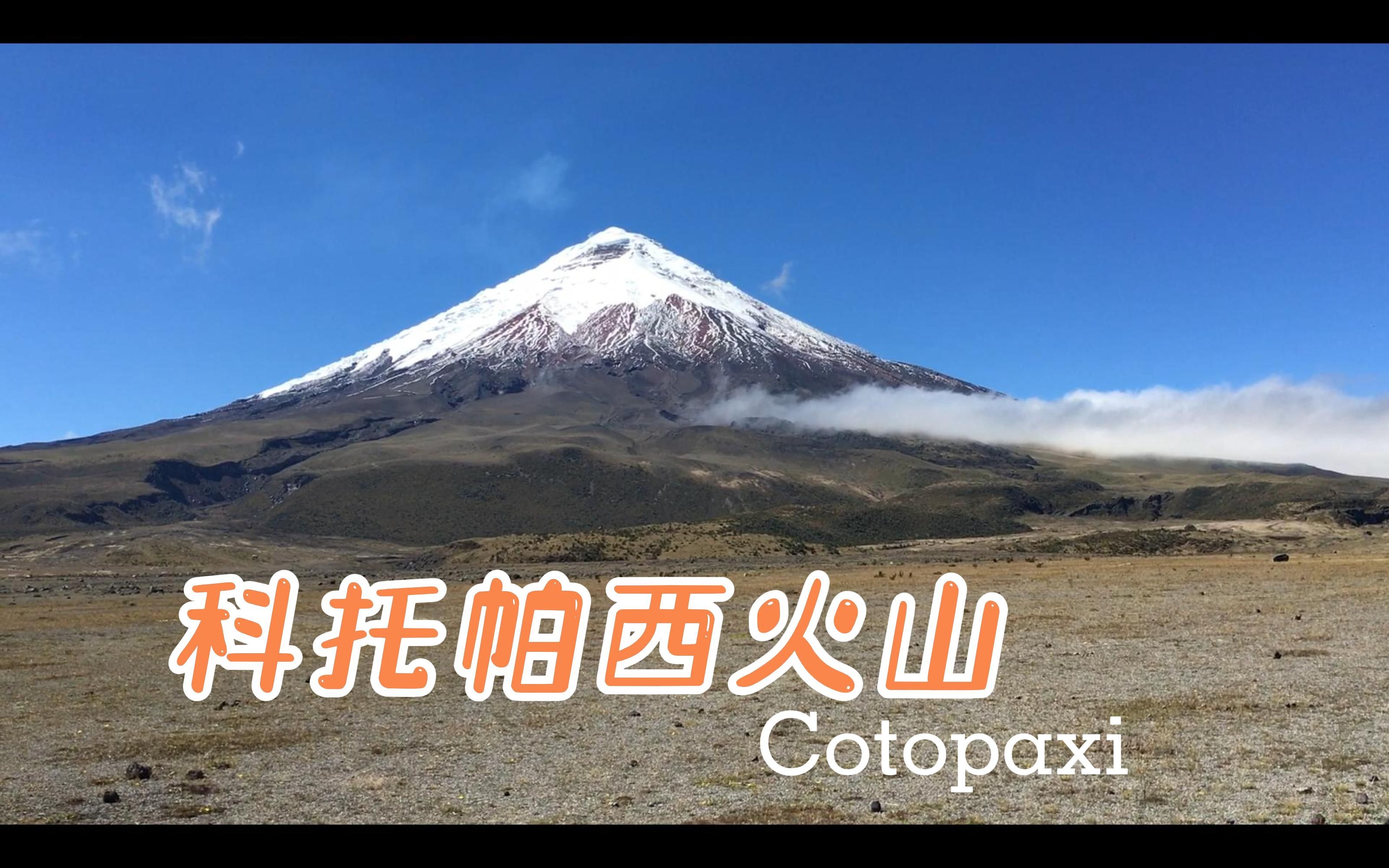 [图]【厄瓜多尔必去】世界第二高活火山：科托帕西火山Cotopaxi。