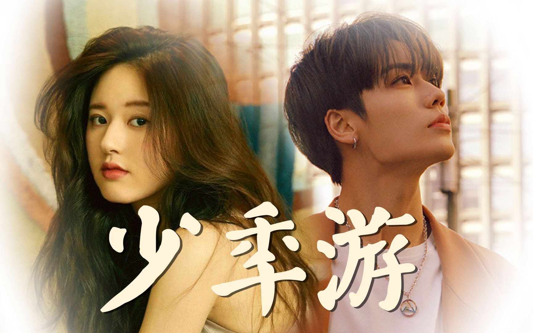 【少年游】林彦俊 x 赵露思_哔哩哔哩_bilibili