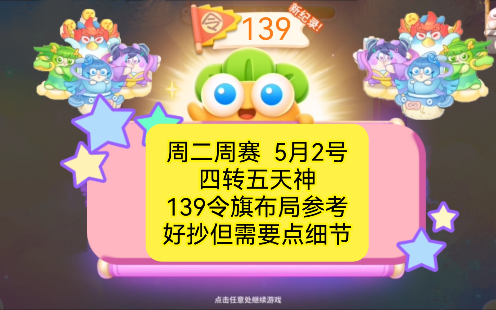 周二周赛 5月2号四转五天神139令旗布局参考(保卫萝卜4)好抄但需要点细节哔哩哔哩bilibili