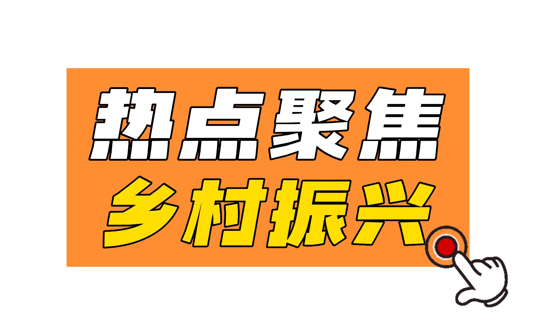 【公务员/事业单位/三支一扶/教师招聘】乡村振兴重要考点50条!哔哩哔哩bilibili