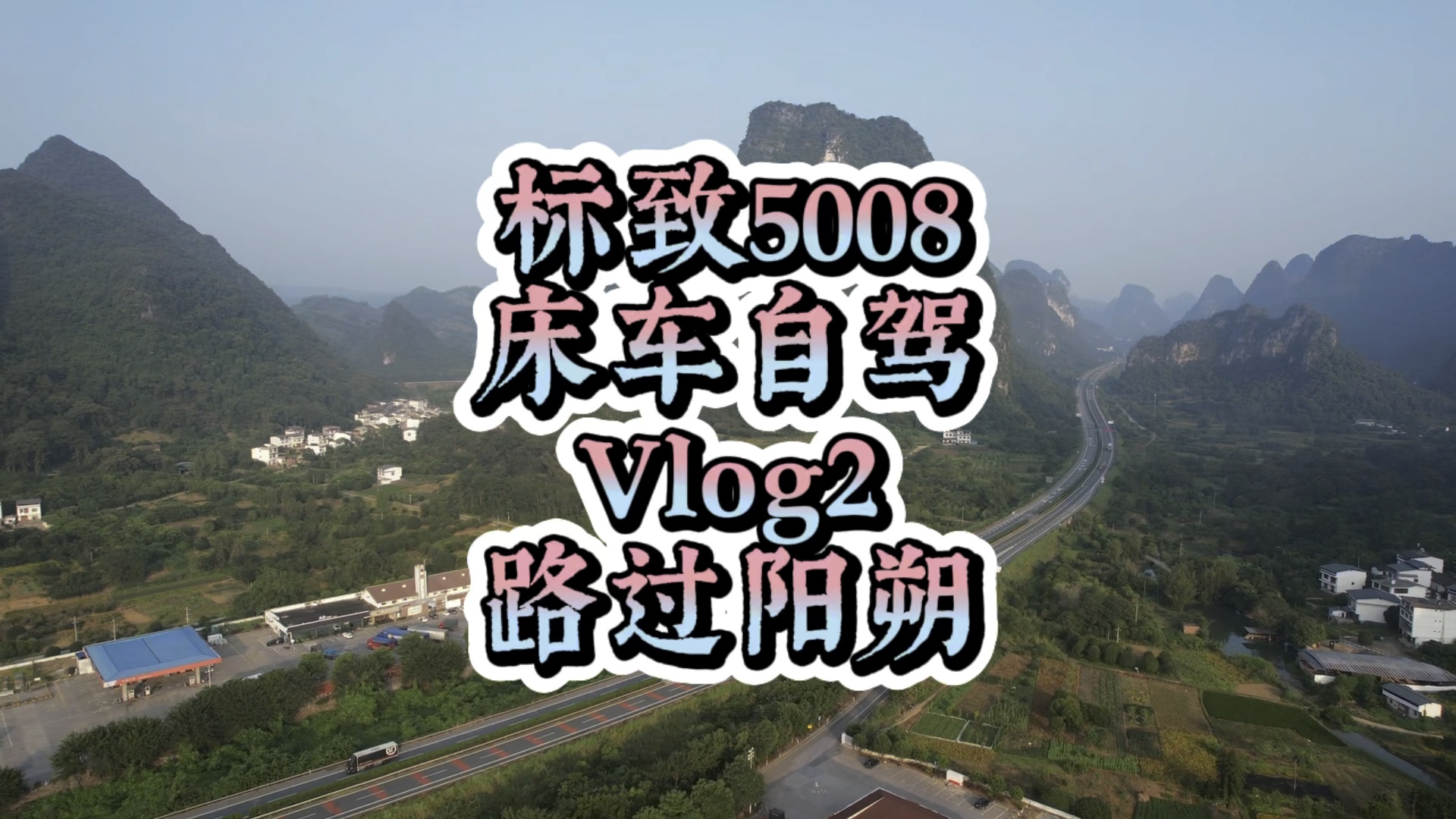 第6次路过阳朔,也还是只能在服务区看看桂林山水.#标致5008 #谁在钟情法系车 #高田服务区 #广西最美服务区 #标致5008床车自驾哔哩哔哩bilibili