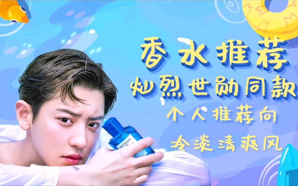 灿烈世勋〕同款香水,推荐清爽好闻的香水
