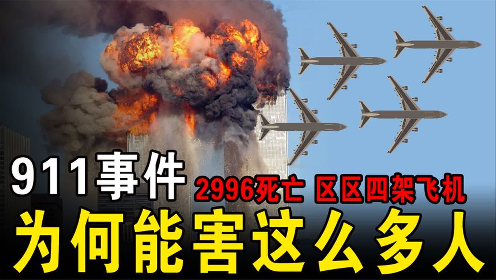 美国911事件:2996人遇难,区区四架飞机,为何造成这么多人死亡哔哩哔哩bilibili