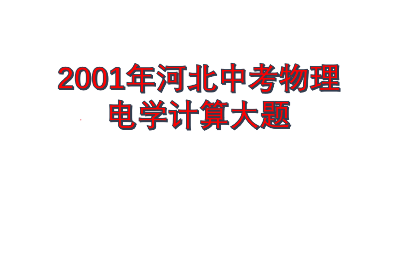 2001年河北中考物理电学计算大题哔哩哔哩bilibili