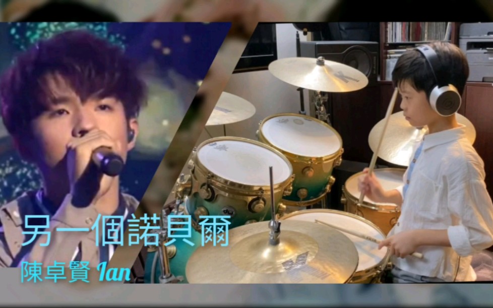 [图]點歌系列-陳卓賢 Ian《另一個諾貝爾》drum cover 附歌詞 7yo KIMI仔 HK