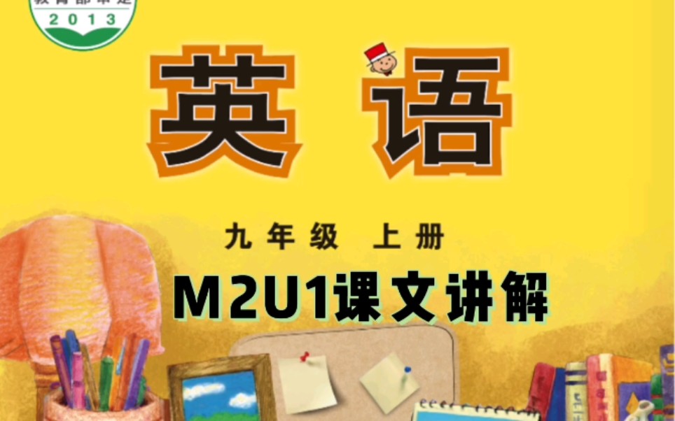 外研版九上英语课本M2U1课文讲解哔哩哔哩bilibili