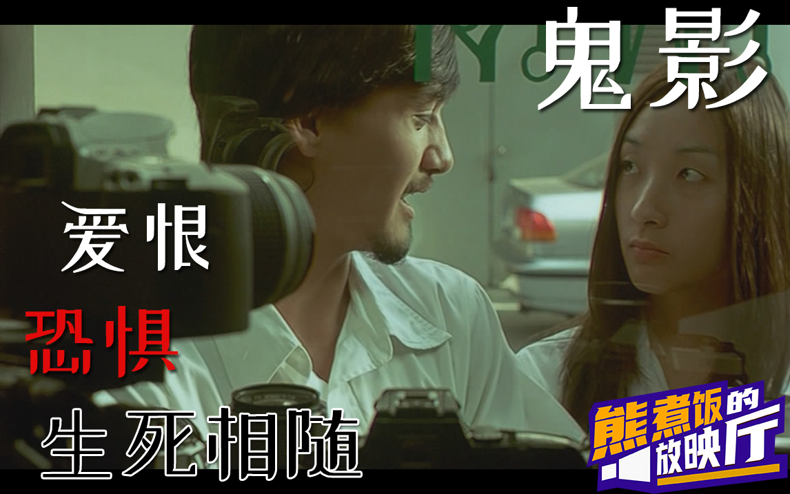 【熊煮饭】详细解说泰国恐怖片《鬼影》--超吓人童年阴影系列,你可能