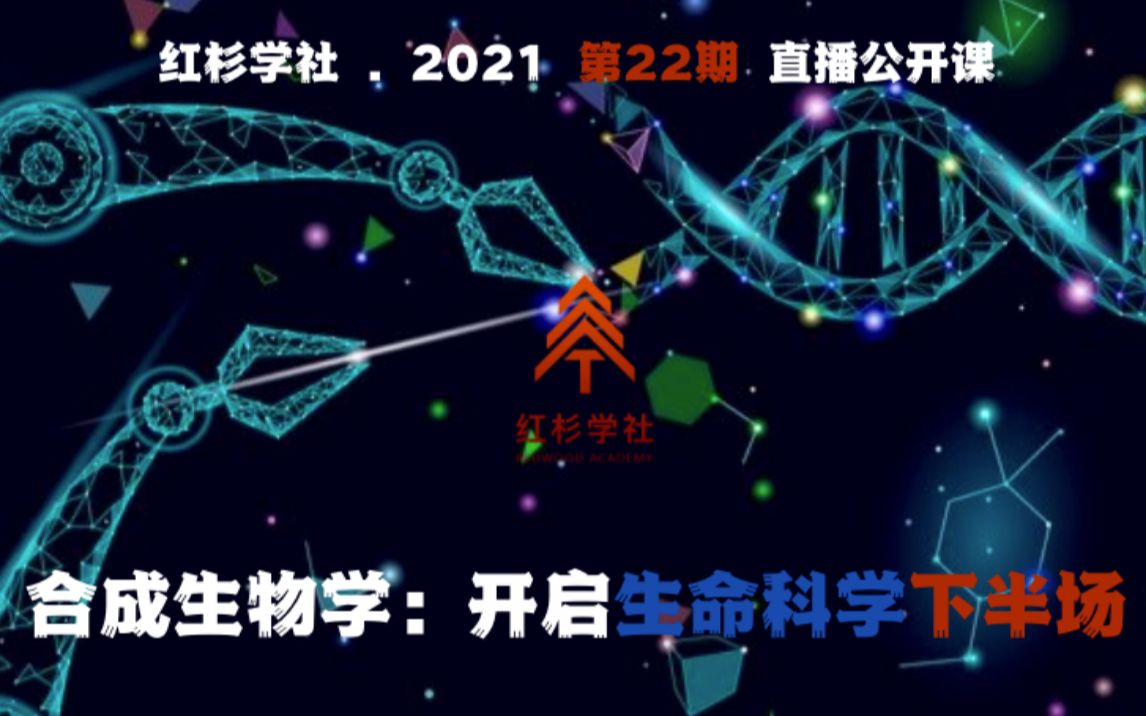 [图]合成生物学：开启生命科学下半场 - 蔡耀旻博士【红杉学社 • 公益公开课 • 第62期】