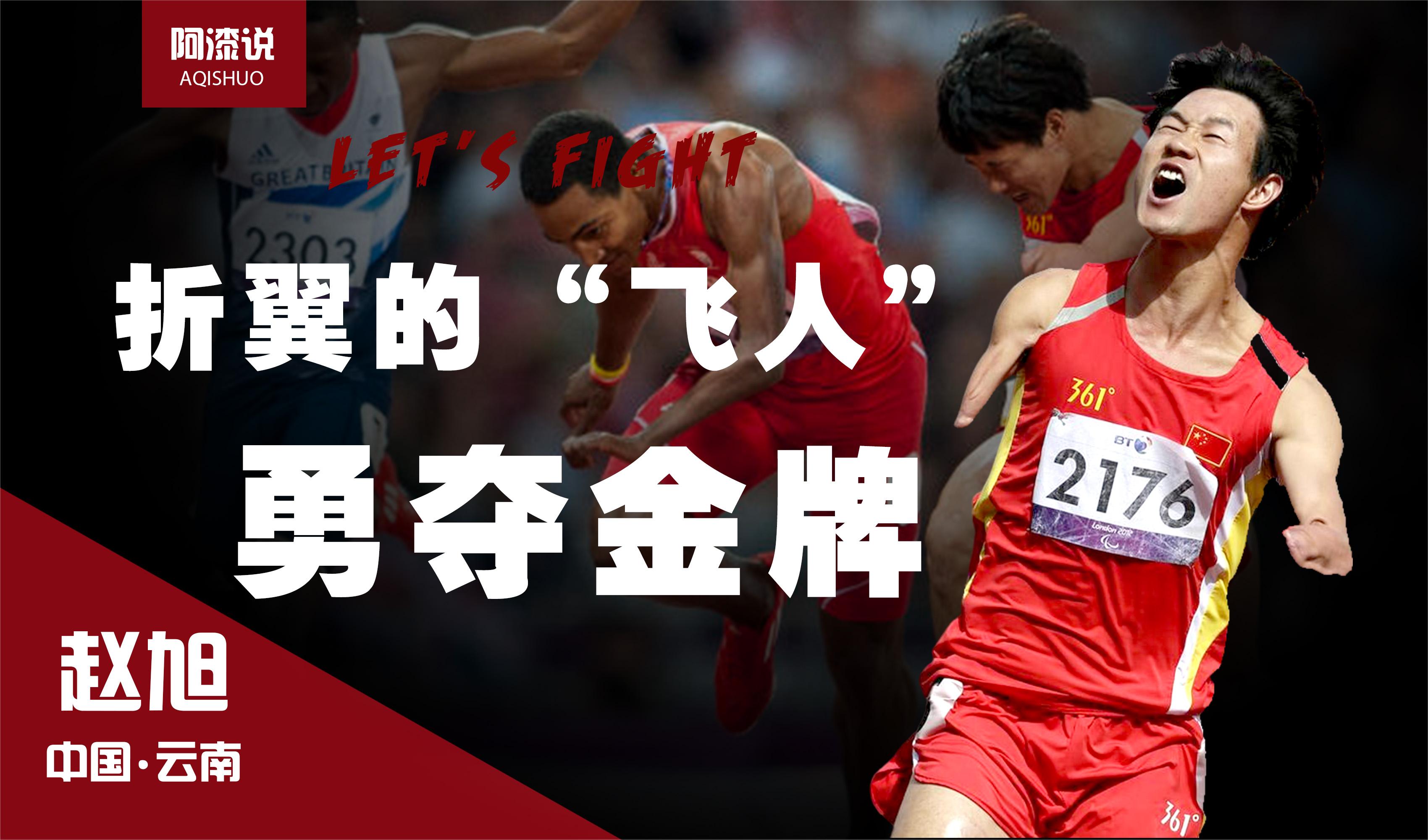 失去双臂的"飞人"赵旭,站立式起跑,为中国勇夺残奥会百米金牌