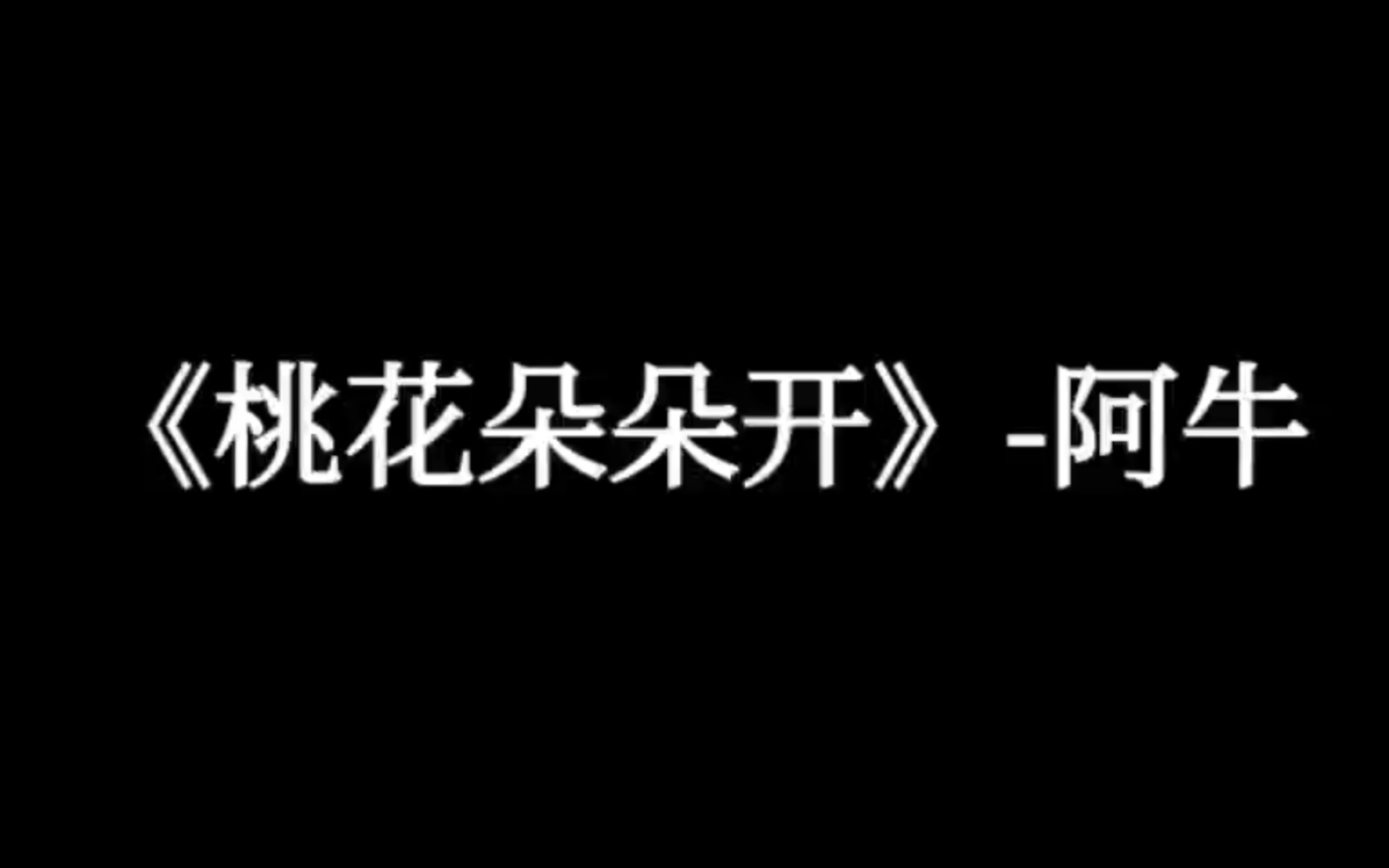 [图]【好听的中文歌曲】《桃花朵朵开》-阿牛