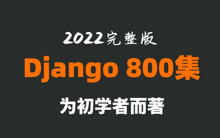 2022完整版,Django全集800节,新手开发快速搭建网站框架,系统教学!哔哩哔哩bilibili