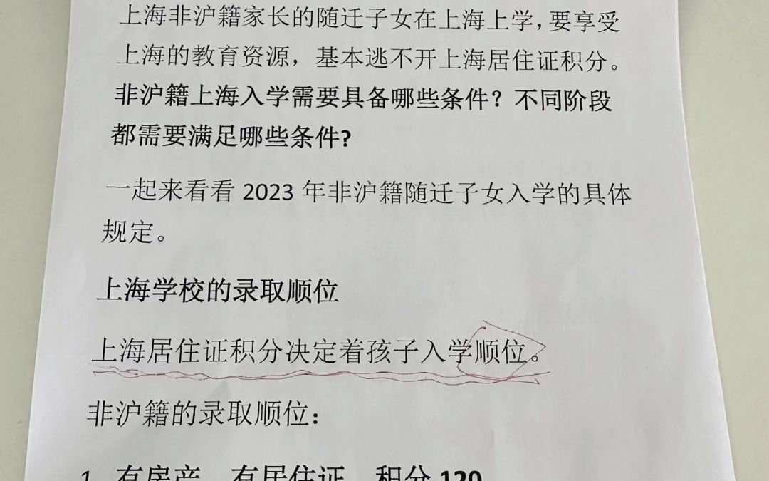 2023年非沪籍上海积分入学规则!#积分入学#上海居住证积分#沪漂#居住证#120分积分哔哩哔哩bilibili