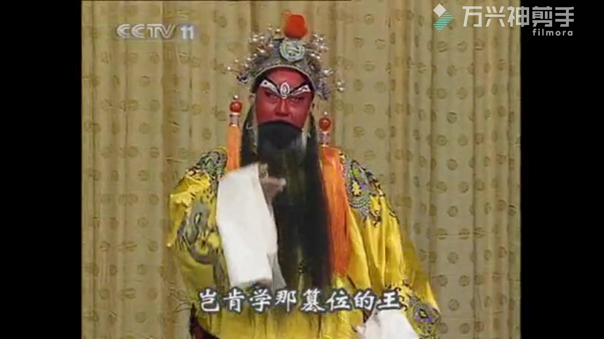 京剧斩黄袍选段他三人把话一样讲李宗义录音主演