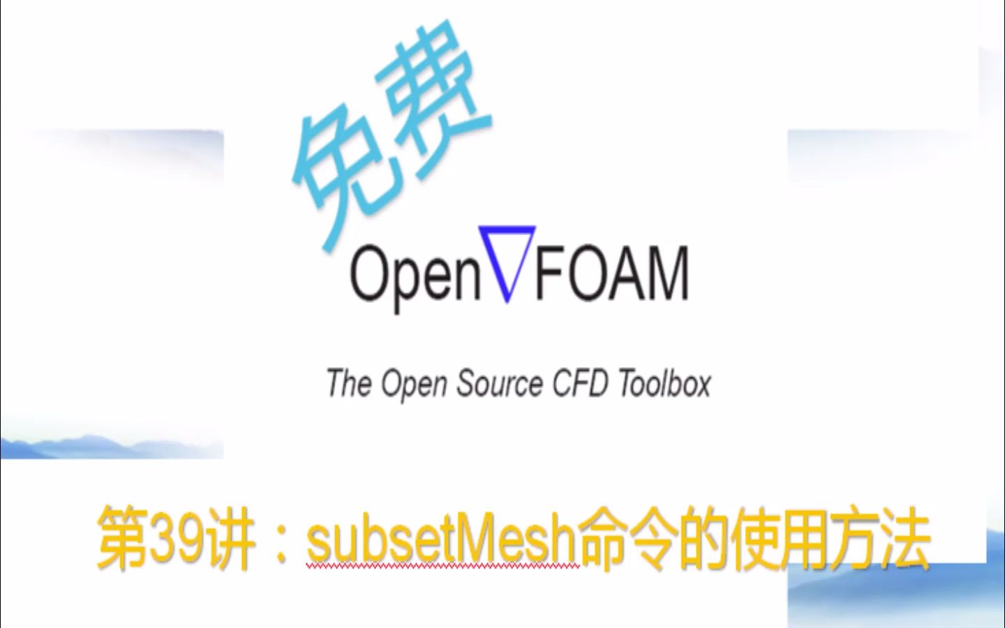 【openFOAM教程】第39讲:subsetMesh命令的使用方法哔哩哔哩bilibili