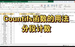 下载视频: Countifs函数的用法：对数据进行分段计数