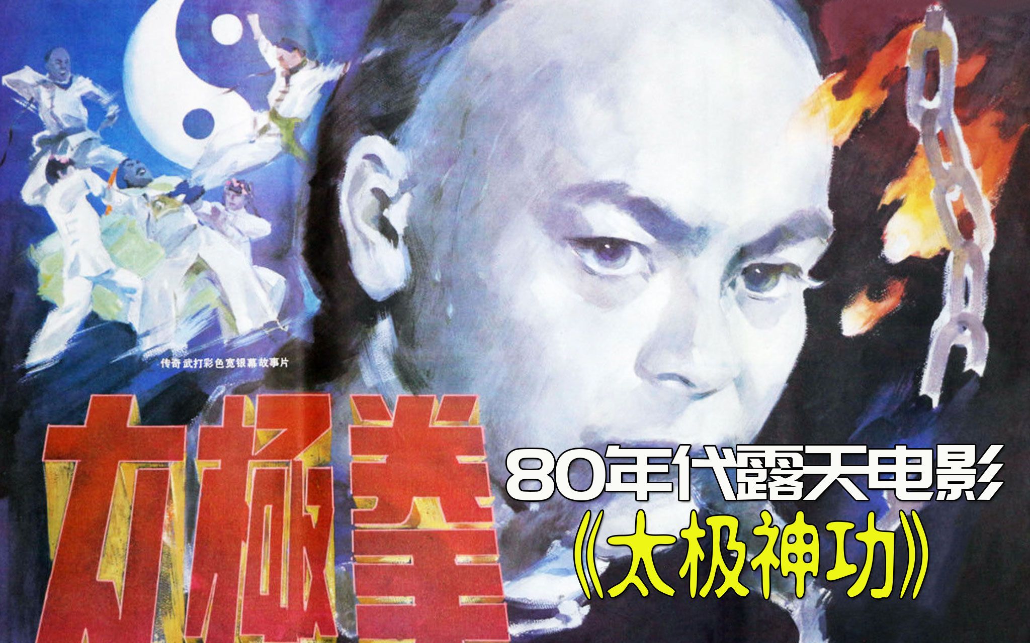 年羹尧之子为报父仇,苦练太极神功,破八卦阵,1985年经典武侠片【迷影映画】哔哩哔哩bilibili