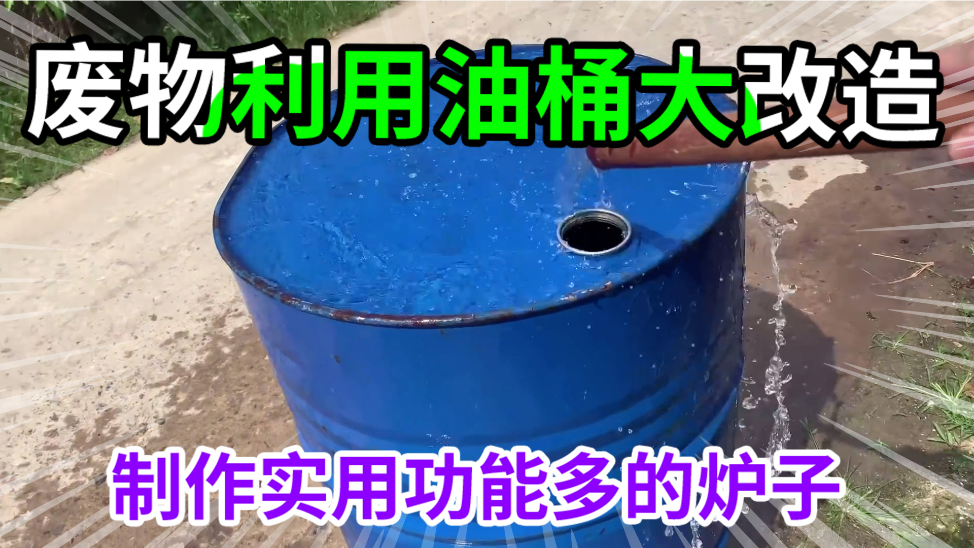 太牛了!报废的油桶竟然可以改造成这样简单实用的炉子.哔哩哔哩bilibili