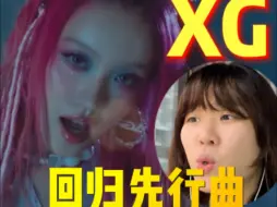 Download Video: 超仙曲！！这个创意层出不穷呀！XG回归！！！