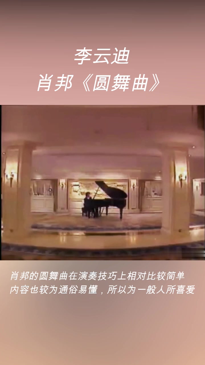 [图]李云迪钢琴演奏：肖邦《圆舞曲》。 肖邦圆舞曲一向以优美、高雅、华丽而著称，但由于节奏变化复杂，因而并不适于实际的舞蹈。在属于第二大类的抒情诗式的圆舞曲中，往往可