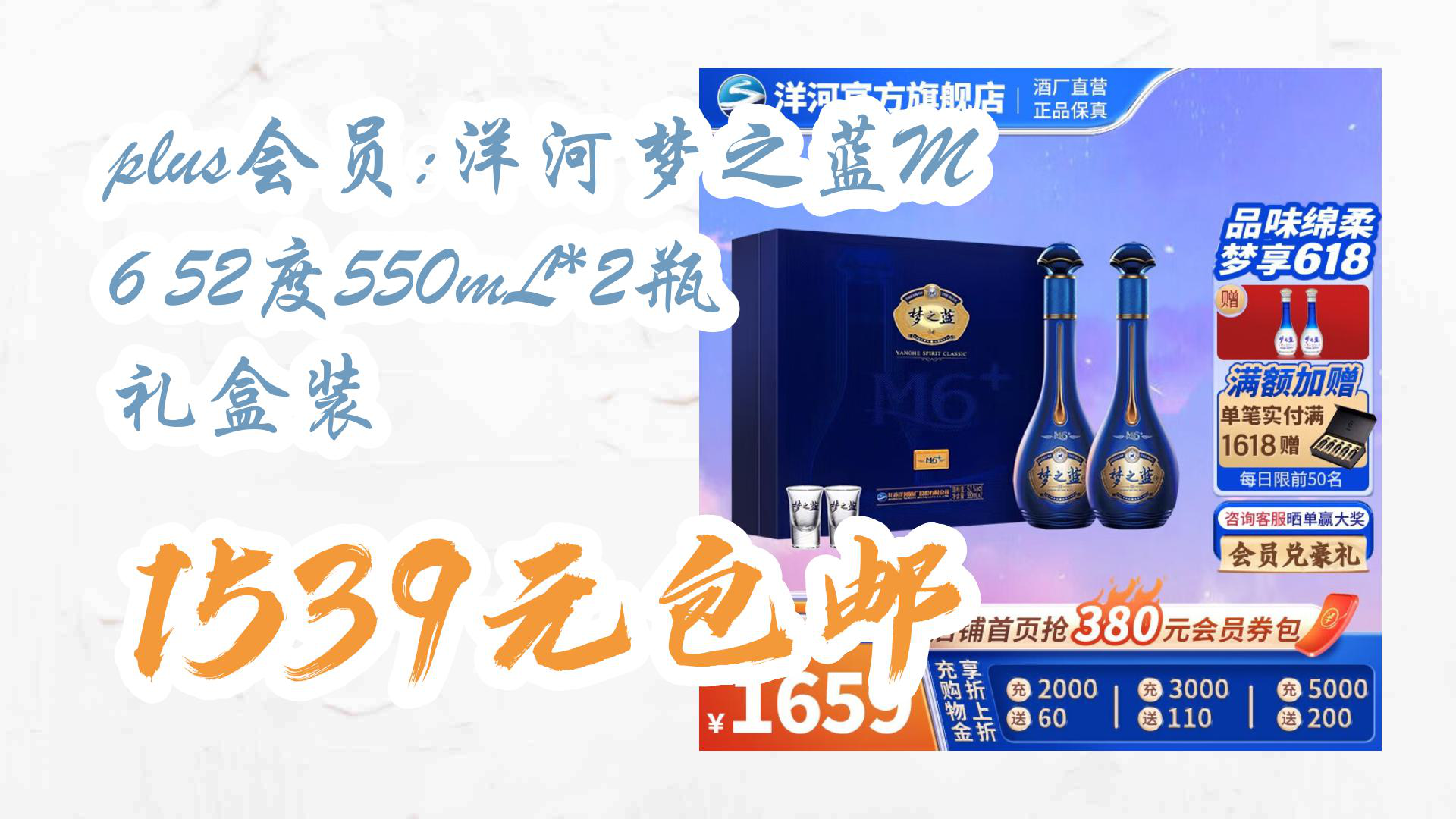 【京東】plus會員:洋河夢之藍m6 52度550ml*2瓶 禮盒裝 1539元包郵