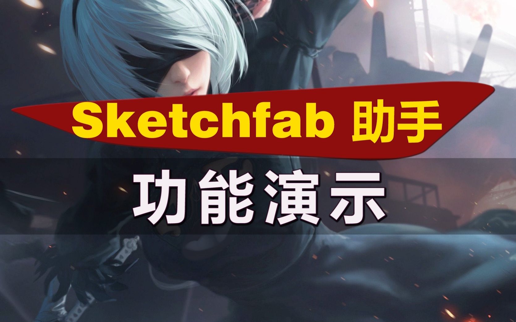 Sketchfab下载助手功能演示哔哩哔哩bilibili