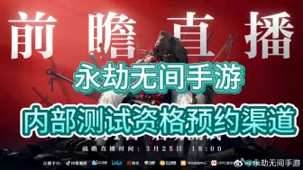 Download Video: 【永劫无间手游】内部测试资格预约渠道手把手教你领取！