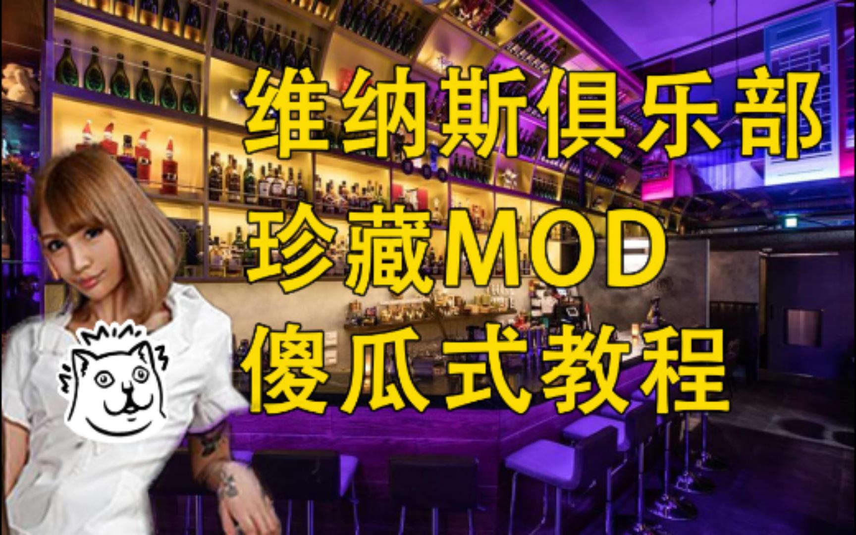 【维纳斯俱乐部】简单地讲一期人物MOD教程(通用)