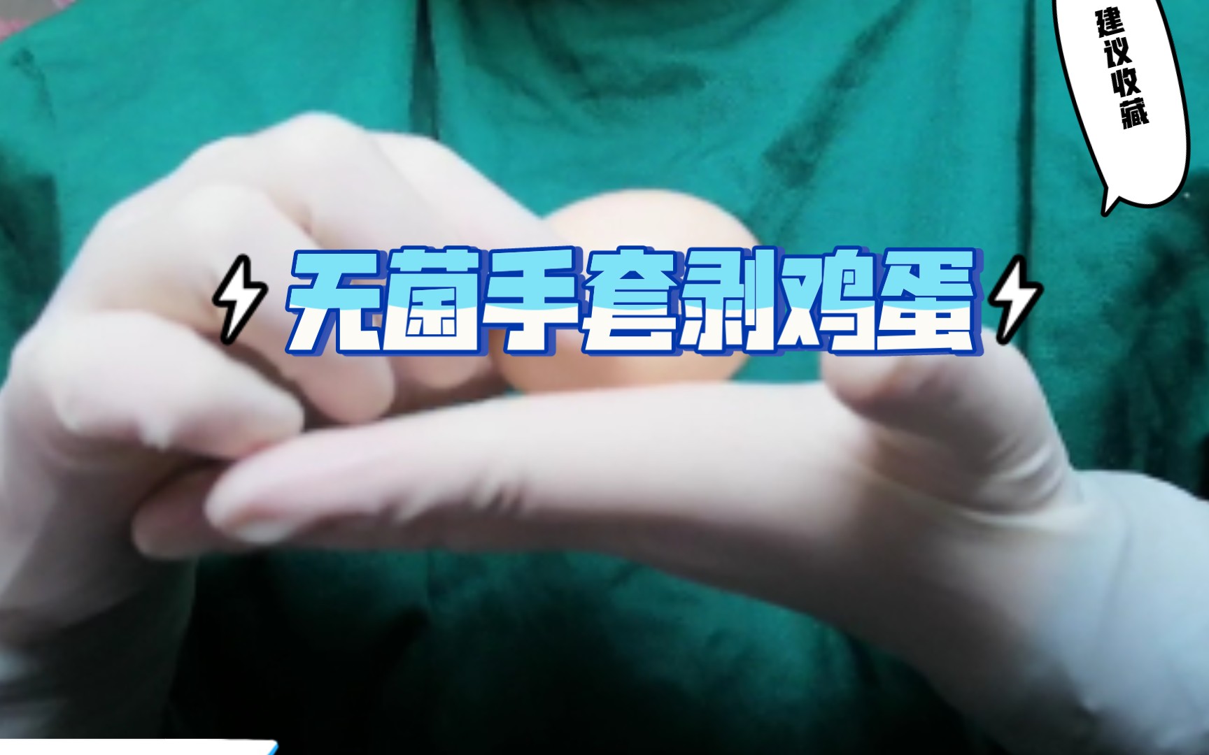 无菌手套剥鸡蛋哔哩哔哩bilibili