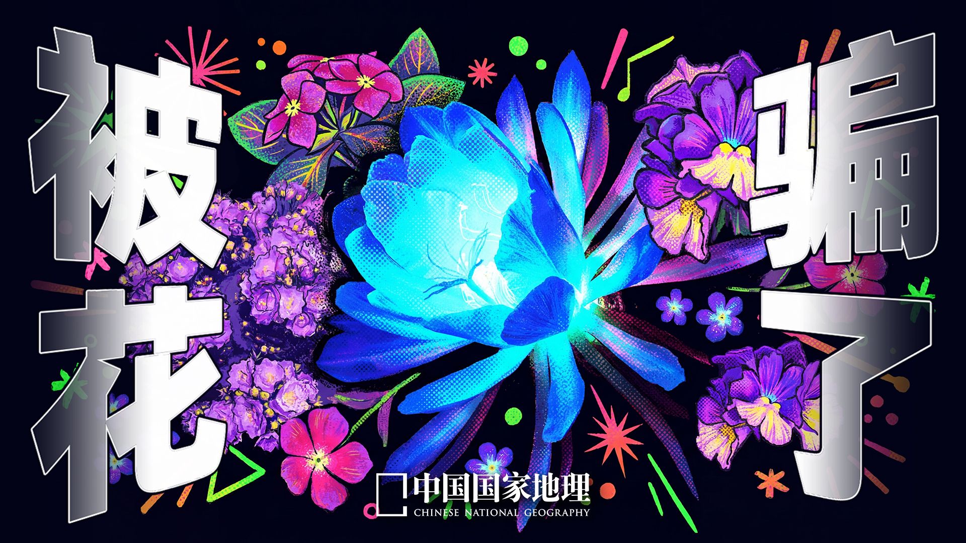 花的两副面孔，另一套颜色只给“它们”看！