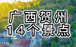 Download Video: 送给第一次去广西贺州的你（每日三更）