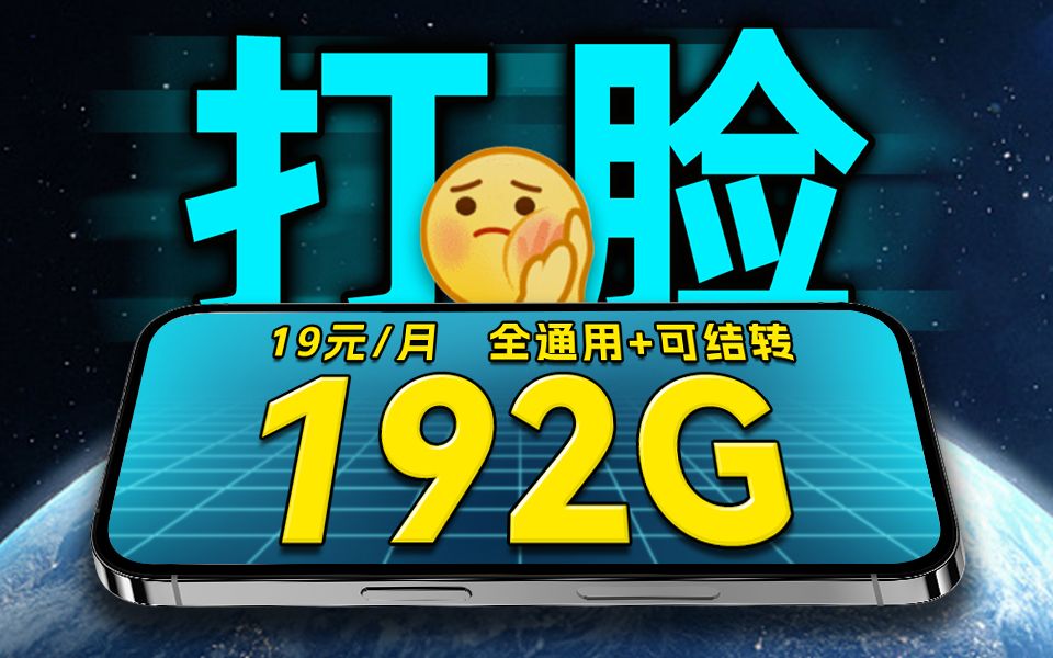 炸裂,192G全通用流量再加上流量可结转,居然只要19?【广电祥龙卡】哔哩哔哩bilibili