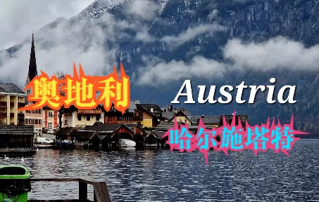 【4K】奥地利 哈尔施塔特Hallstatt 明信片童话小镇哔哩哔哩bilibili