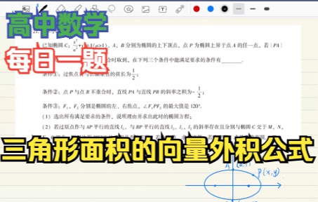 圆锥曲线计算技巧之三角形面积向量外积公式哔哩哔哩bilibili