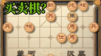 Download Video: 揭棋也有买卖棋？？？