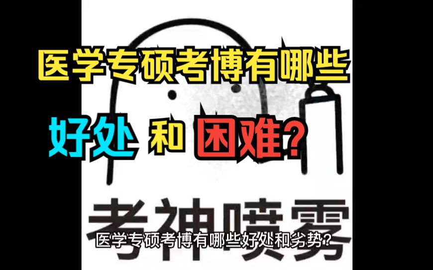 医学专硕考博有哪些好处和困难?哔哩哔哩bilibili